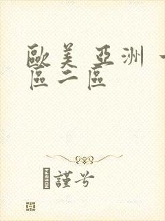 欧美 亚洲 一区二区