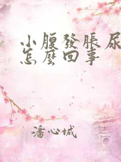 小腹发胀尿频是怎么回事