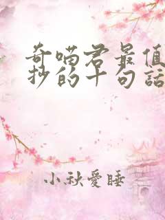 奇喵君最值得摘抄的十句话