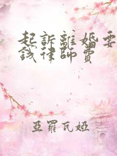 起诉离婚要多少钱律师费