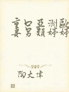 重口亚洲欧美人妻另类婷婷