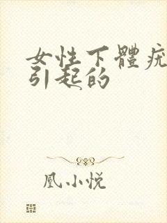 女性下体疣什么引起的