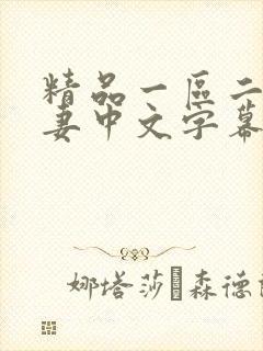 精品一区二区人妻中文字幕