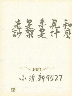 老是梦见和老公吵架是什么原因