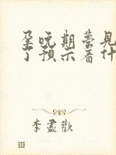 孕晚期梦见出血了预示着什么预兆