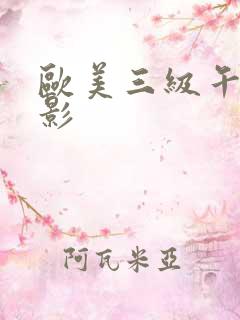 欧美三级午夜电影