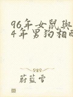 96年女鼠与94年男狗相配吗