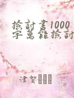 检讨书1000字万能检讨给父母