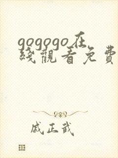 gogogo在线观看免费观看高清完整版
