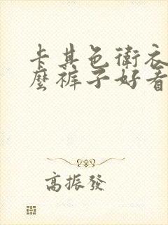 卡其色卫衣配什么裤子好看