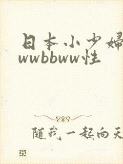 日本小少妇bbwwbbww性