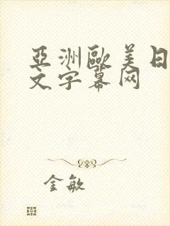 亚洲欧美日韩中文字幕网