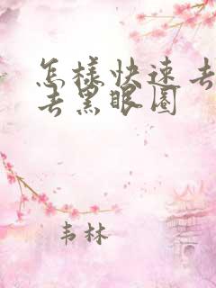 怎样快速去眼袋去黑眼圈