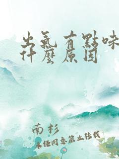 出气有点味道是什么原因