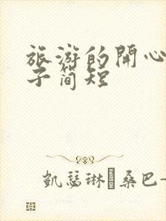 旅游的开心的句子简短