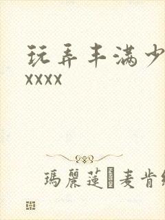 玩弄丰满少妇xxxxx