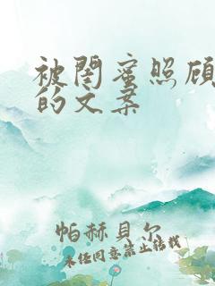 被闺蜜照顾温暖的文案