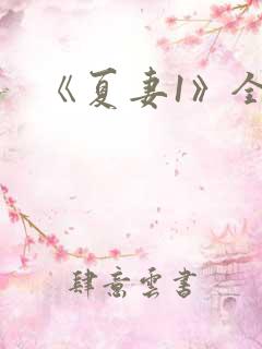 《夏妻1》全集