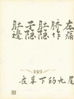 肚子肚脐左右两边隐隐作痛