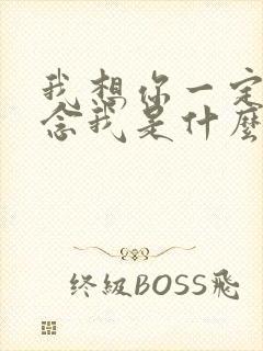 我想你一定会想念我是什么歌