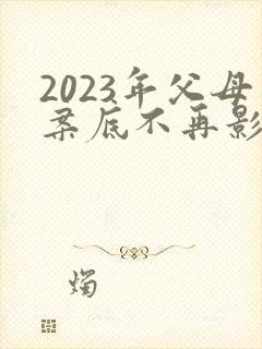 2023年父母案底不再影响子女