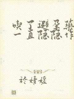 吃了避孕药小腹一直隐隐作痛