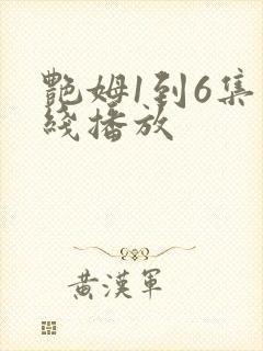 艳姆1到6集在线播放