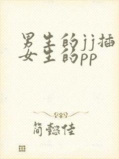 男生的jj插入女生的pp