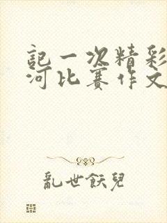 记一次精彩的拔河比赛作文500字