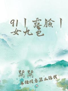 91丨露脸丨熟女九色