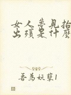 女人梦见抬棺材出殡是什么预兆周公解梦