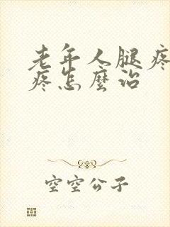 老年人腿疼膝盖疼怎么治