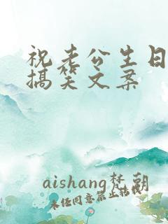 祝老公生日快乐搞笑文案