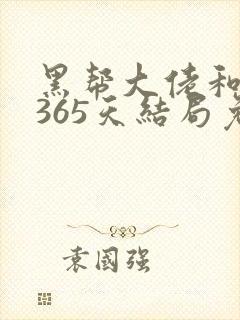 黑帮大佬和我的365天结局免费观看