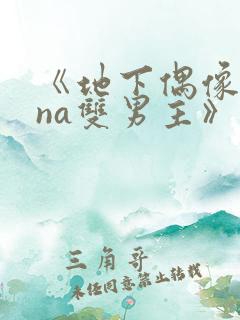 《地下偶像sana双男主》免费