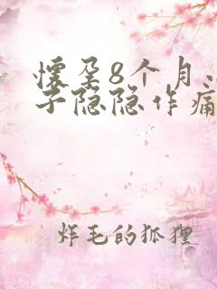 怀孕8个月小肚子隐隐作痛