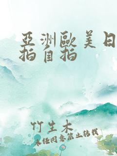 亚洲欧美日韩偷拍自拍