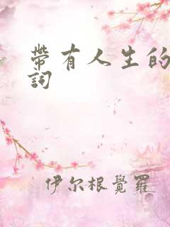 带有人生的古诗词