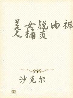 美女脱内裤让男人桶爽