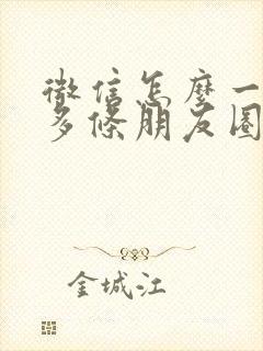 微信怎么一次发多条朋友圈