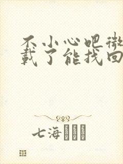 不小心吧微信卸载了能找回聊天记录吗