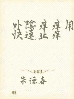 外阴痒痒用什么快速止痒