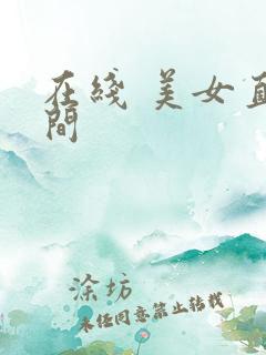 在线 美女直播间