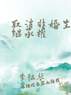 取消非婚生子女继承权