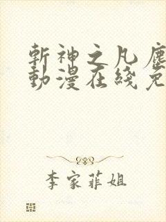 斩神之凡尘神域动漫在线免费观看全集