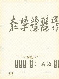 大姨妈推迟两周肚子隐隐作痛