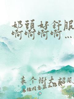 奶头好舒服…嗯啊啊啊啊…奶子