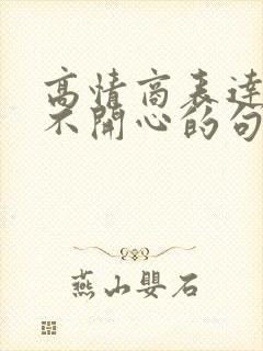 高情商表达上班不开心的句子