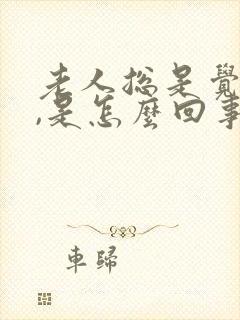 老人总是觉得冷,是怎么回事