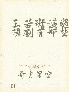 王若珊演过的电视剧有哪些